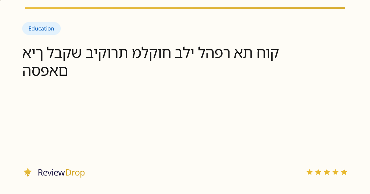 איך לבקש ביקורת מלקוח בלי להפר את חוק הספאם