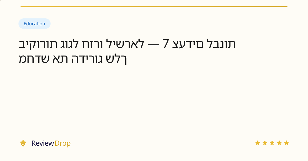 ביקורות גוגל חזרו לישראל — 7 צעדים לבנות מחדש את הדירוג שלך