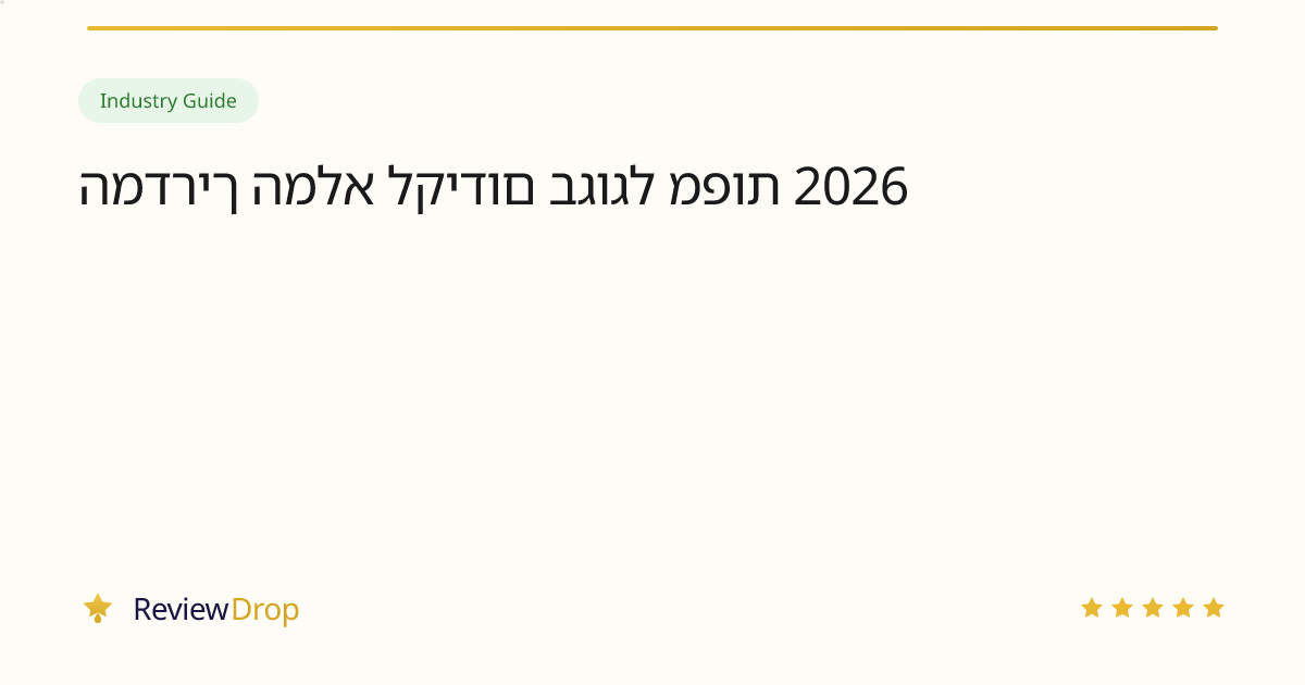 המדריך המלא לקידום בגוגל מפות 2026