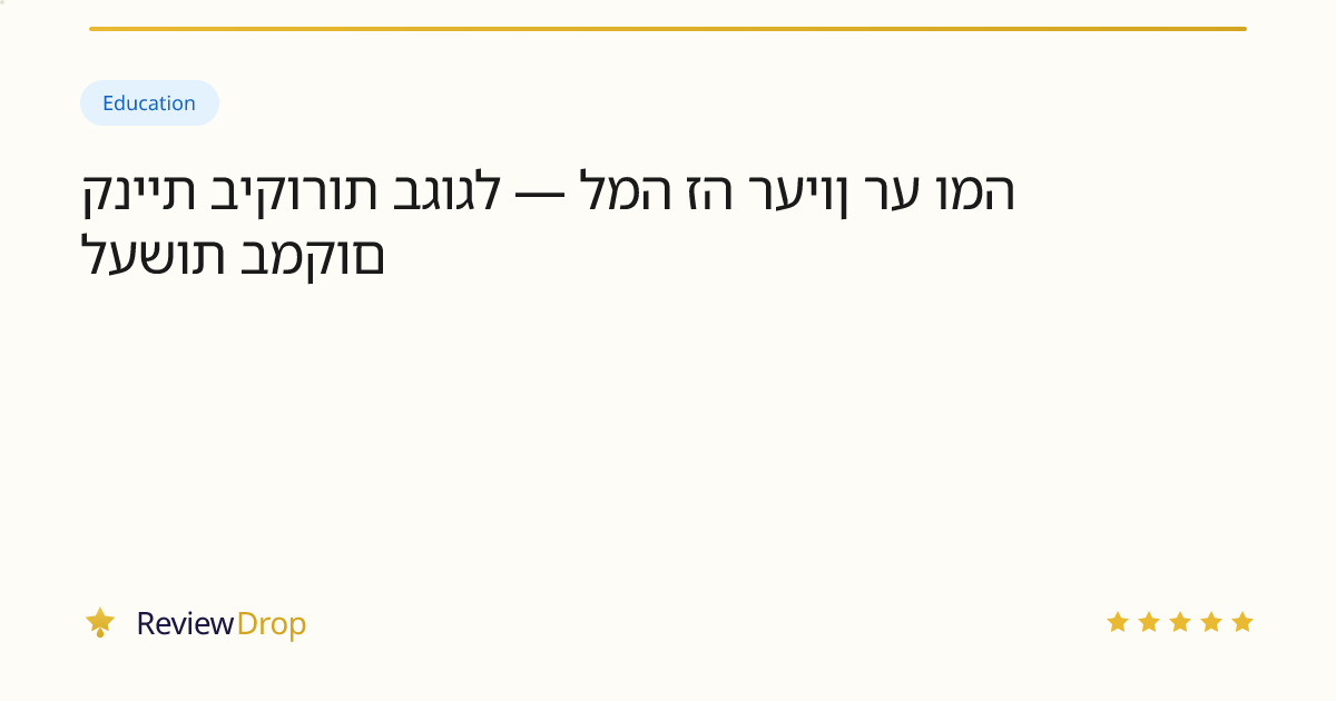 קניית ביקורות בגוגל — למה זה רעיון רע ומה לעשות במקום