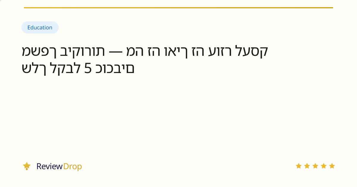 משפך ביקורות — מה זה ואיך זה עוזר לעסק שלך לקבל 5 כוכבים
